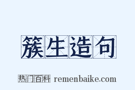 簇生造句是什么意思的图片